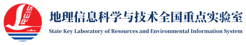 地理信息科學(xué)與技術(shù)全國重點(diǎn)實(shí)驗(yàn)室